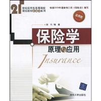 保险学原理与应用