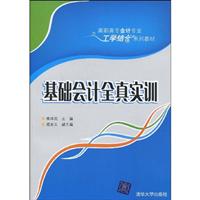 基础会计全真实训--高职高专教材