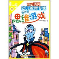4-5岁-世界顶尖幼儿教育专家设计的思维游戏