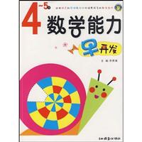 4~5岁-数学思维早开发