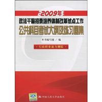 09公共科目考试大纲及练习题集(政法干警招录培养体制改革试点工作)