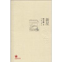 共和国作家文库 新星-柯云路