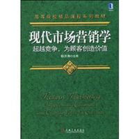 现代市场营销学超越竞争.为顾客创造价值
