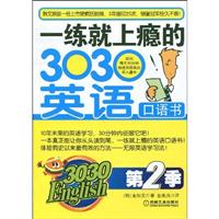 一练就上瘾的3030英语口语书.第2季(附光盘)