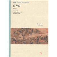 山外山(晚明绘画)1570-1644