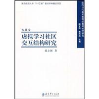 虚拟学习社区交互结构研究