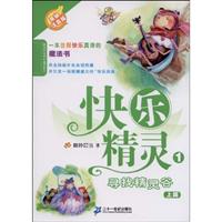 寻找精灵谷 上篇-快乐精灵-1-美绘注音版