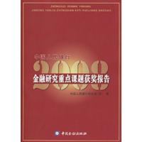 2008-中国人民银行金融研究重点课题获奖报告