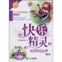 寻找精灵谷 下篇-快乐精灵-2-美绘注音版
