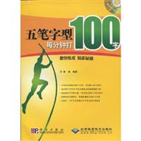 五笔字型每分钟打100字最快练成独家秘籍-配1张光盘