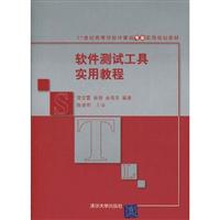 软件测试工具实用教程