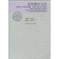 近代微分几何-谱理论与等谱问题.曲率与拓扑不变量