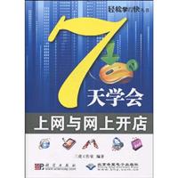 7天学会上网与网上开店-(配有1张光盘)