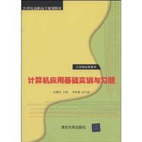 计算机应用基础实训与习题
