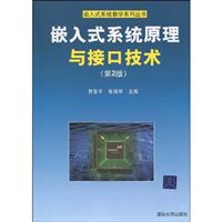 嵌入式系统原理与接口技术-第2版