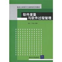 软件度量与软件工程管理