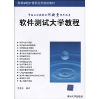 软件测试大学教程