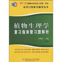 植物生理学复习指南暨习题解析-第3版