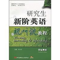 研究生新阶英语视听说教程-(含光盘)