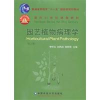 园艺植物病理学