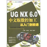 UG NX 6.0中文版数控加工从入门到精通-附1DVD光盘韩视频教学