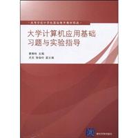 大学计算机应用基础习题与实验指导-含光盘