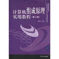 计算机组成原理实用教程-第三版
