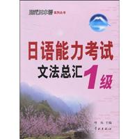1级-日语能力考试文法总汇