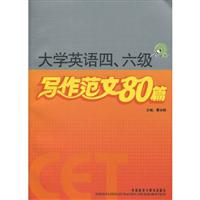 大学英语四.六级写作范文80篇