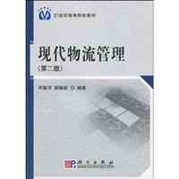 现代物流管理-第二版