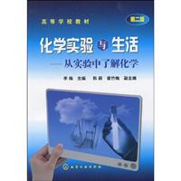 化学实验与生活-从实验中了解化学-第二版
