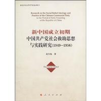 1949-1956-新中国成立初期中国共产党社会救助思想与实践研究