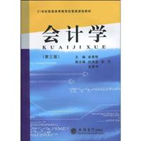 会计学-(第三版)