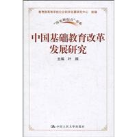 中国基础教育改革发展研究