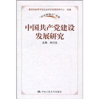 中国共产党建设发展研究