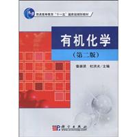 有机化学-第二版