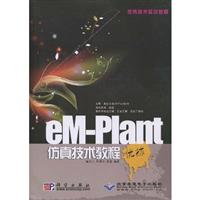 eM-Plant仿真技术教程-配1张CD