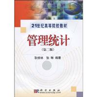 管理统计-第二版