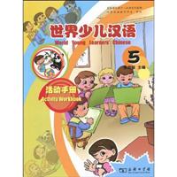 世界少儿汉语活动手册-5