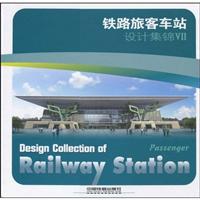 铁路旅客车站设计集锦-VII