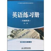 基础模块-英语练习册-第1册