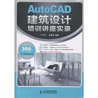 AutoCAD建筑设计培训讲座实录