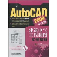 AutoCAD 2009中文版建筑电气工程制图实例精解-中文版-附光盘