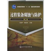 过程装备腐蚀与防护-第二版