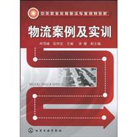物流案例及实训