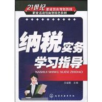 纳税实务学习指导