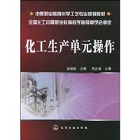 化工生产单元操作