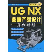 UG NX曲面产品设计范例精讲