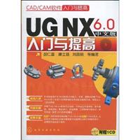 UG NX 6.0中文版入门与提高-附赠1CD