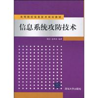 信息系统攻防技术